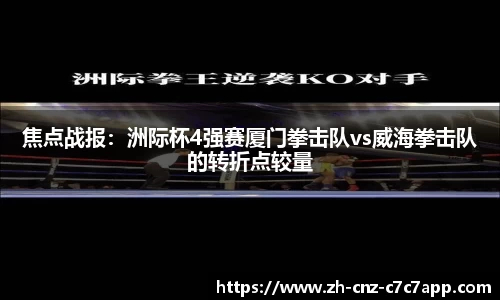 焦点战报：洲际杯4强赛厦门拳击队vs威海拳击队的转折点较量