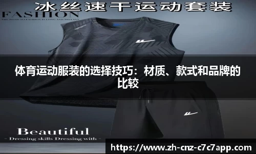 体育运动服装的选择技巧：材质、款式和品牌的比较