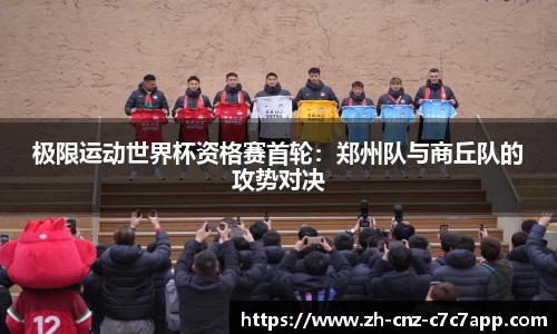 极限运动世界杯资格赛首轮：郑州队与商丘队的攻势对决