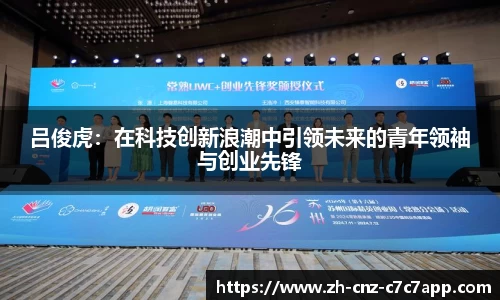 吕俊虎：在科技创新浪潮中引领未来的青年领袖与创业先锋