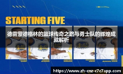 德雷蒙德格林的篮球传奇之路与勇士队的辉煌成就解析