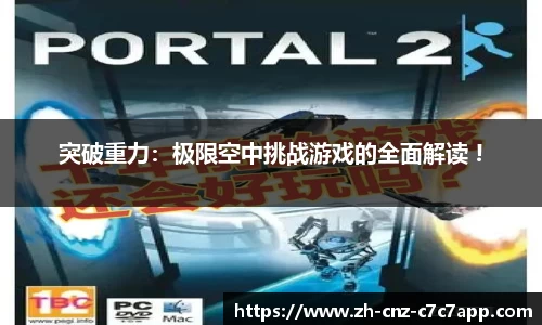突破重力：极限空中挑战游戏的全面解读 !