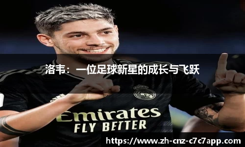 洛韦：一位足球新星的成长与飞跃