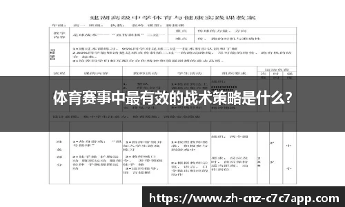 体育赛事中最有效的战术策略是什么？