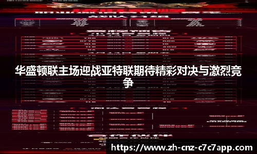 华盛顿联主场迎战亚特联期待精彩对决与激烈竞争